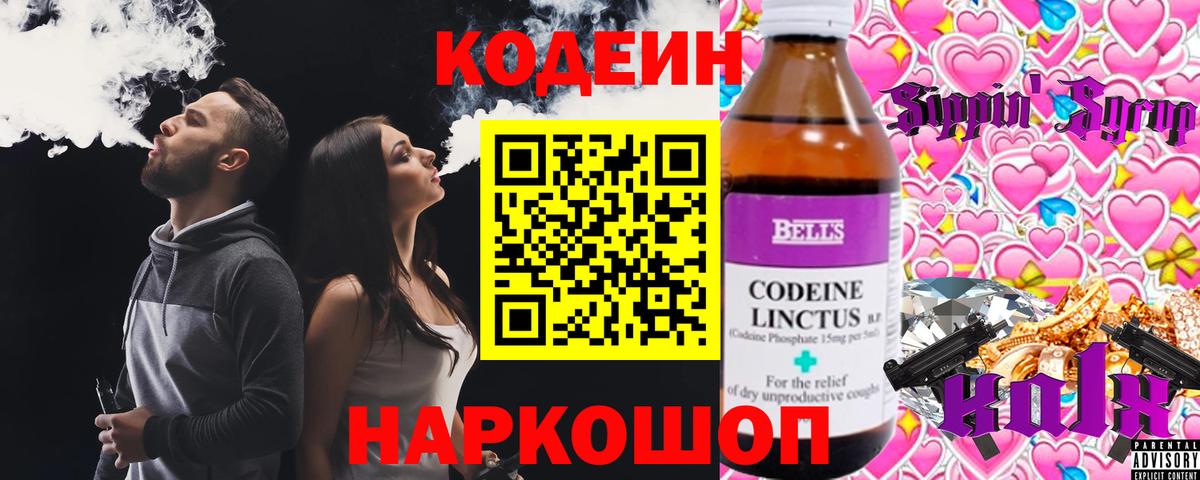 Codein напиток Lean (лин) Ефремов